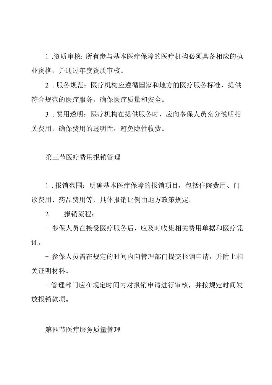基本医疗保障管理工作制度.docx_第3页