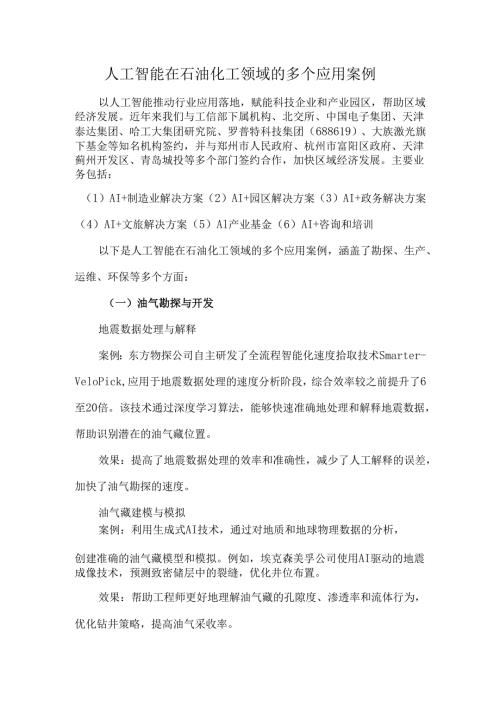 人工智能在石油化工领域的多个应用案例.docx