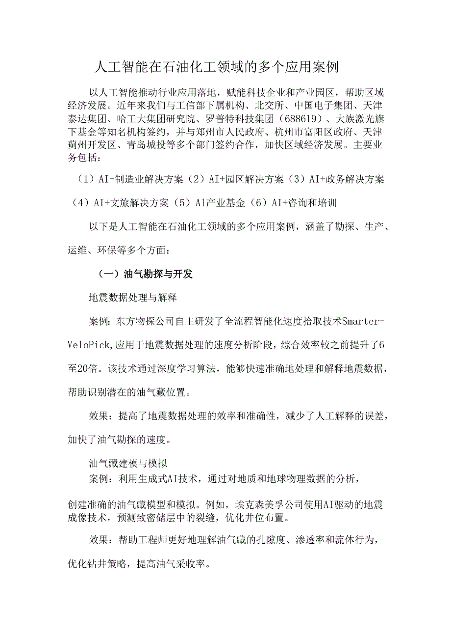 人工智能在石油化工领域的多个应用案例.docx_第1页