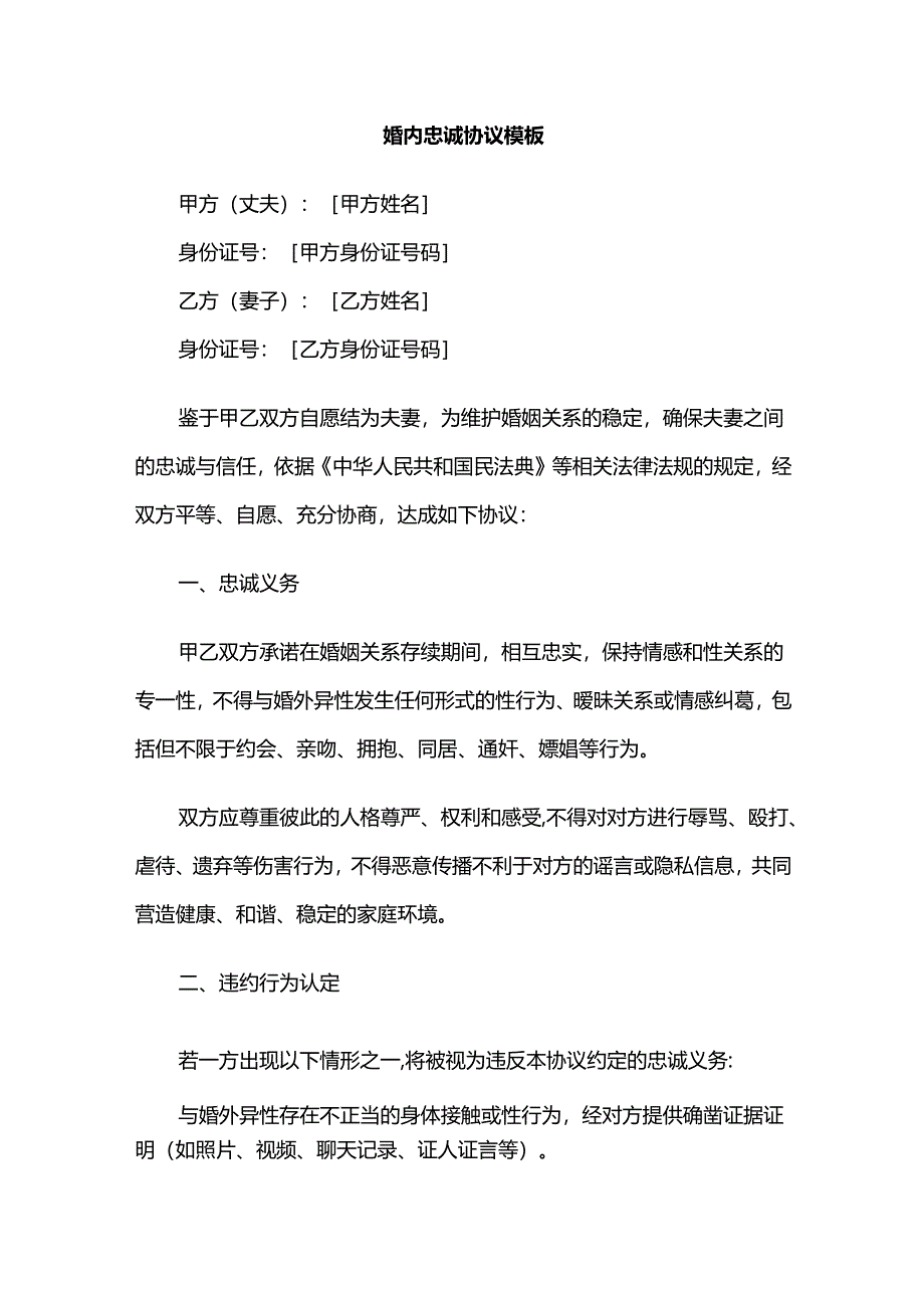 婚内忠诚协议模板.docx_第1页