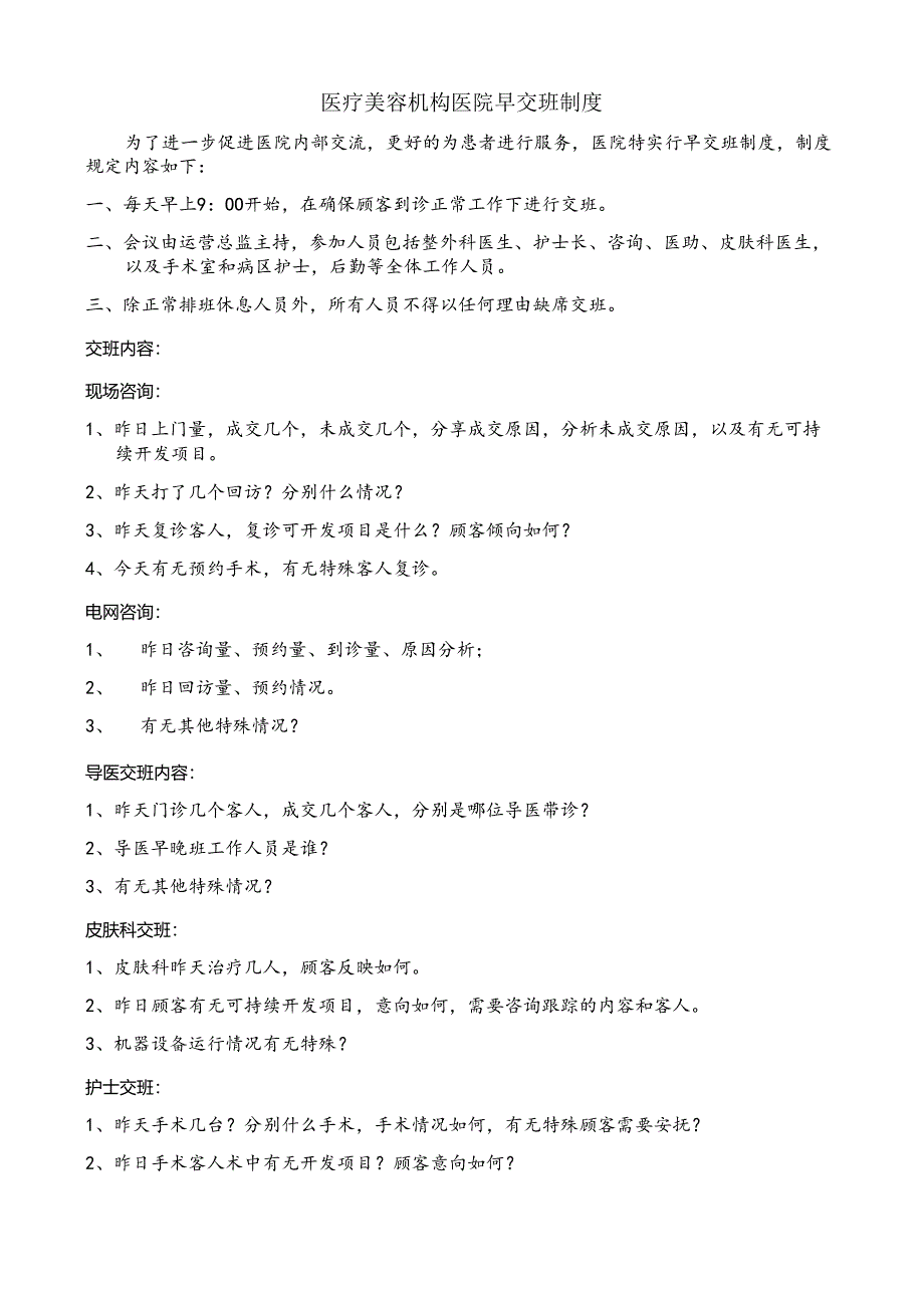 医疗机构医院早交班制度（全院）.docx_第1页