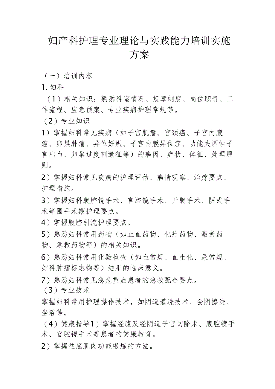 妇产科护理专业理论与实践能力培训实施方案.docx_第1页