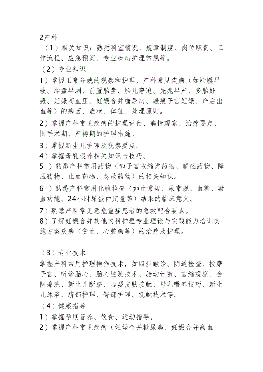 妇产科护理专业理论与实践能力培训实施方案.docx_第2页