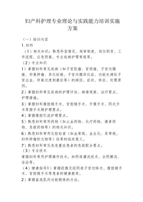 妇产科护理专业理论与实践能力培训实施方案.docx