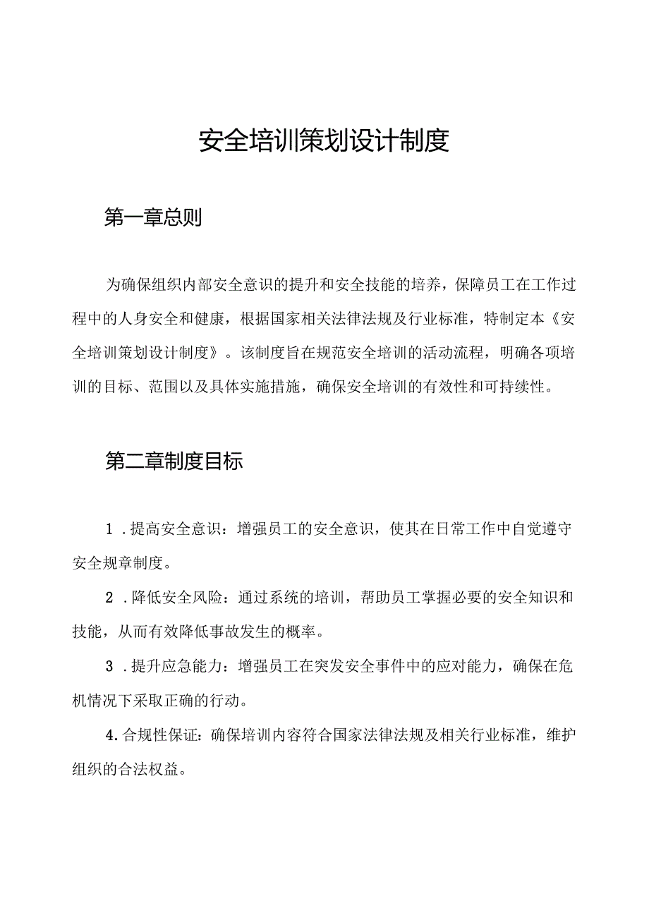 安全培训策划设计制度.docx_第1页