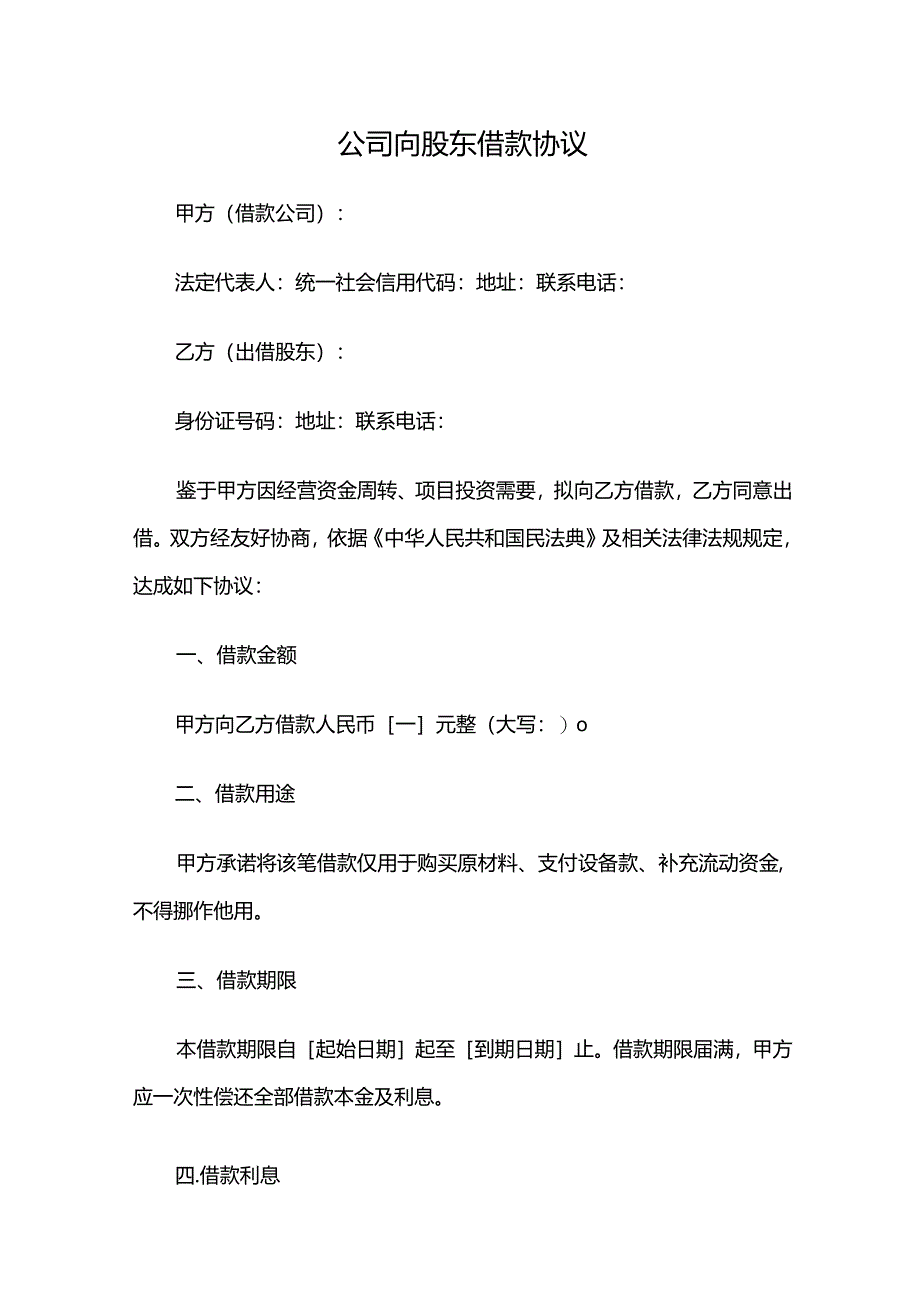 公司向股东借款协议.docx_第1页