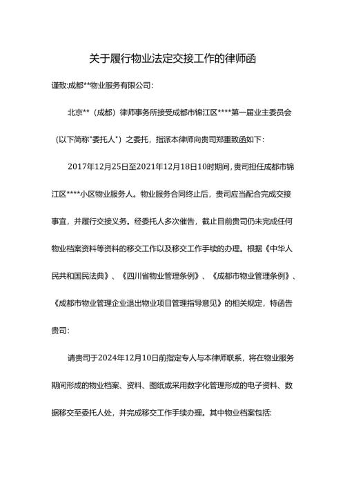 关于履行物业法定交接工作的律师函.docx