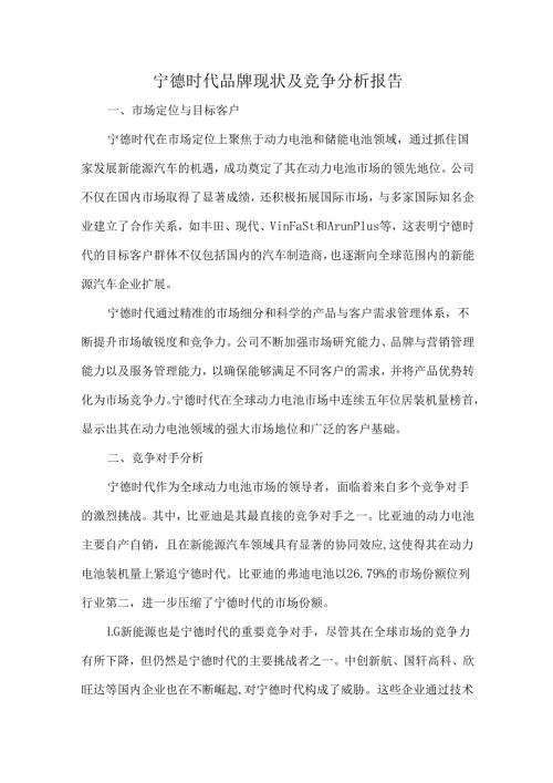 宁德时代品牌现状及竞争分析报告.docx
