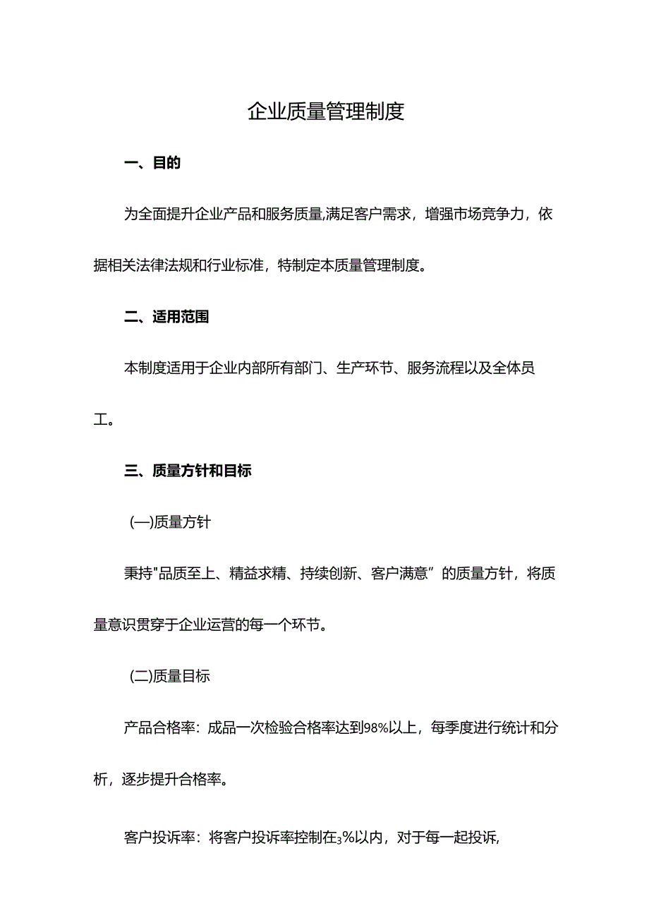 企业质量管理制度.docx_第1页