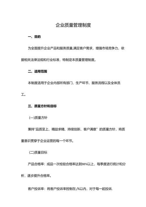 企业质量管理制度.docx