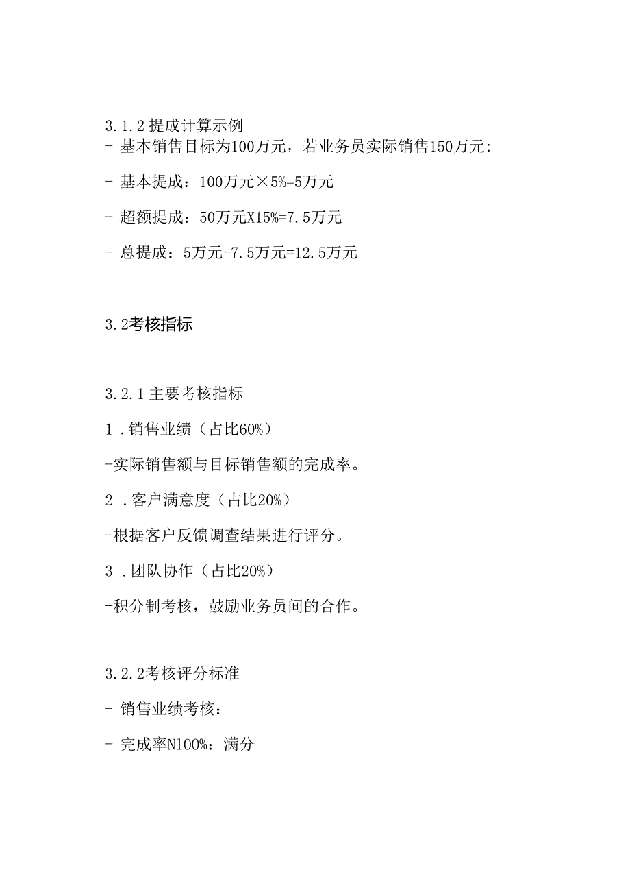 业务员销售提成及考核方案.docx_第3页