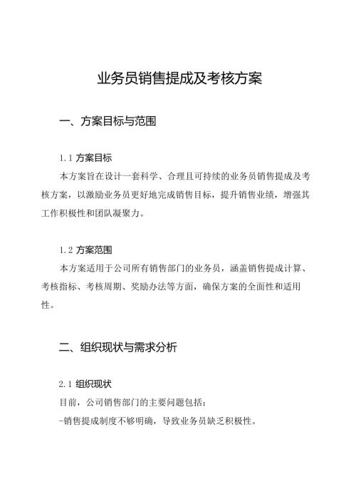 业务员销售提成及考核方案.docx