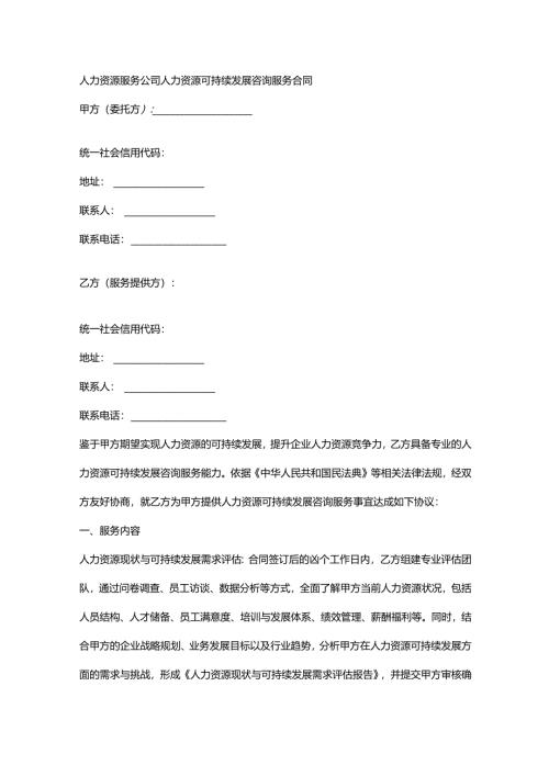 人力资源服务公司人力资源可持续发展咨询服务合同.docx