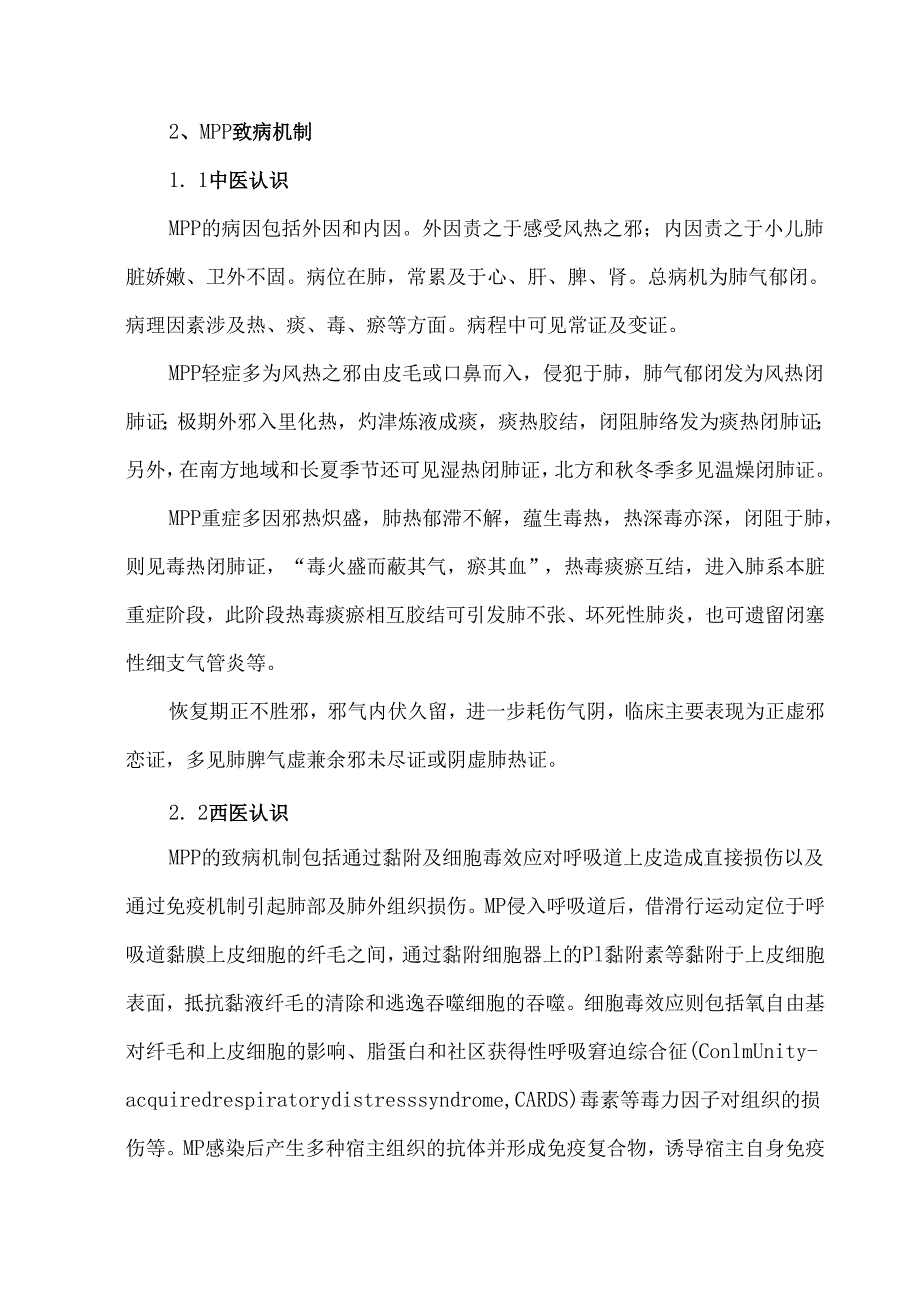 儿童肺炎支原体肺炎中西医结合诊治专家共识.docx_第2页