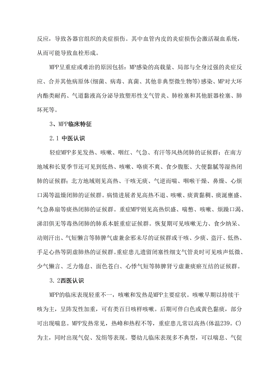 儿童肺炎支原体肺炎中西医结合诊治专家共识.docx_第3页