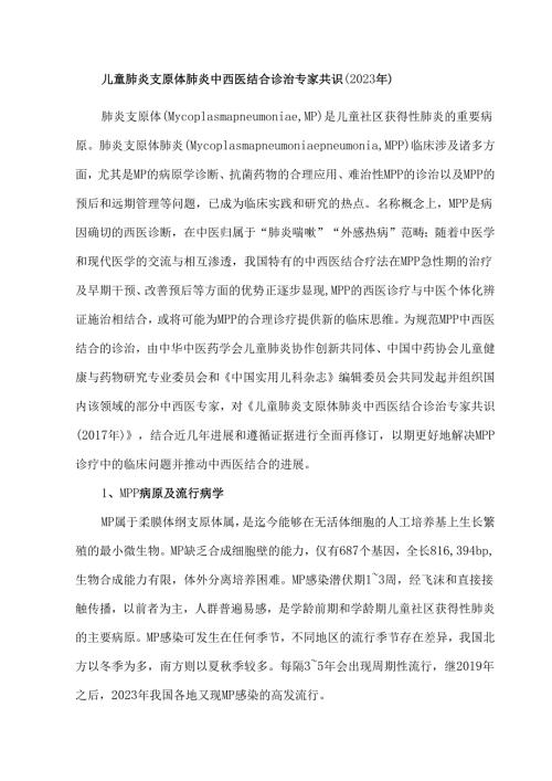 儿童肺炎支原体肺炎中西医结合诊治专家共识.docx