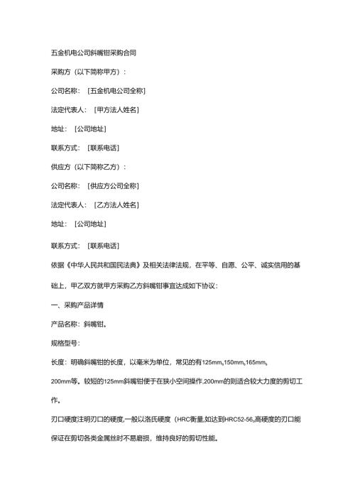 五金机电公司斜嘴钳采购合同.docx