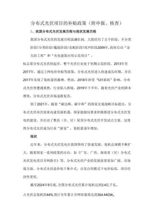 分布式光伏项目的补贴政策（附申报、核查）.docx