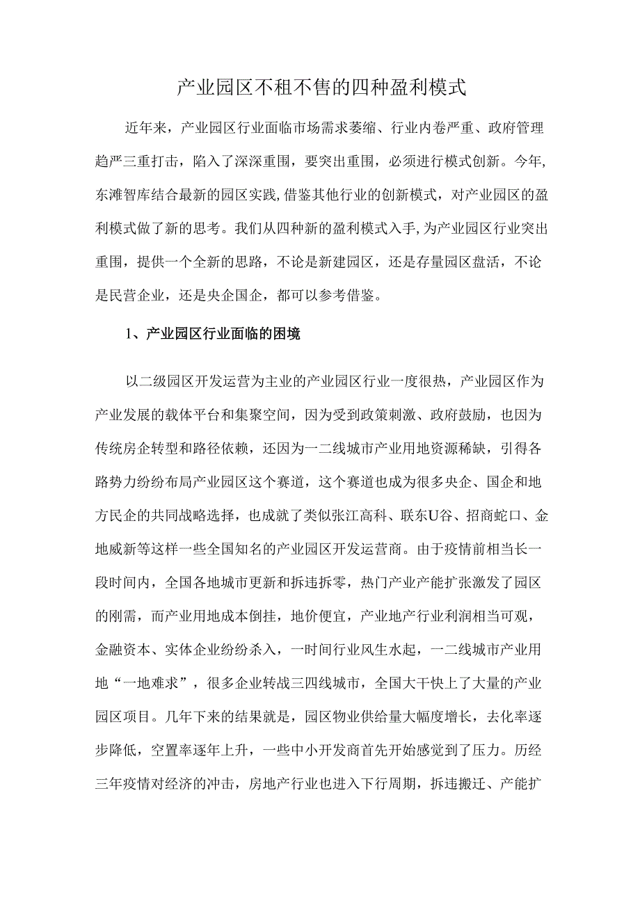 产业园区不租不售的四种盈利模式.docx_第1页