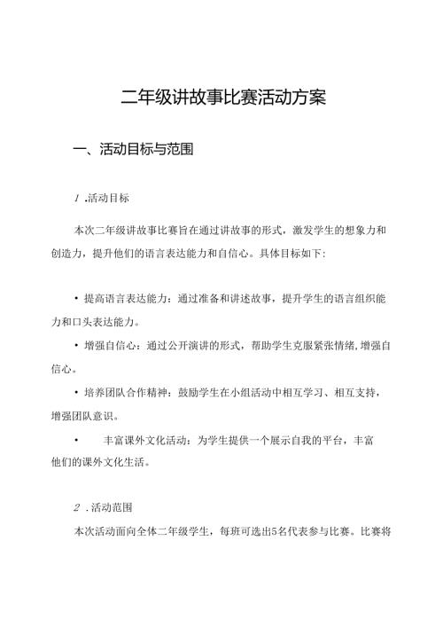 二年级讲故事比赛活动方案.docx