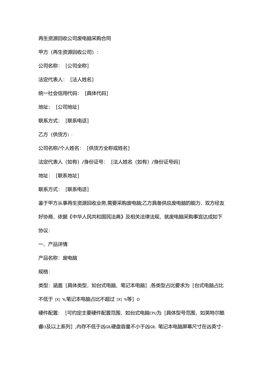再生资源回收公司废电脑采购合同.docx_第1页