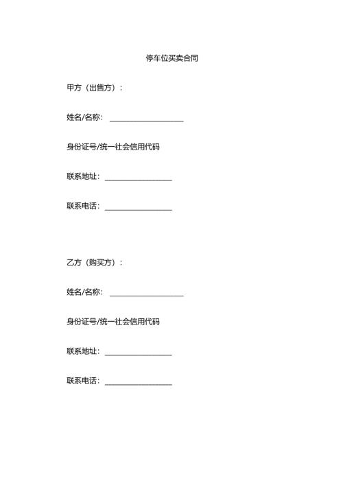 停车位买卖合同.docx