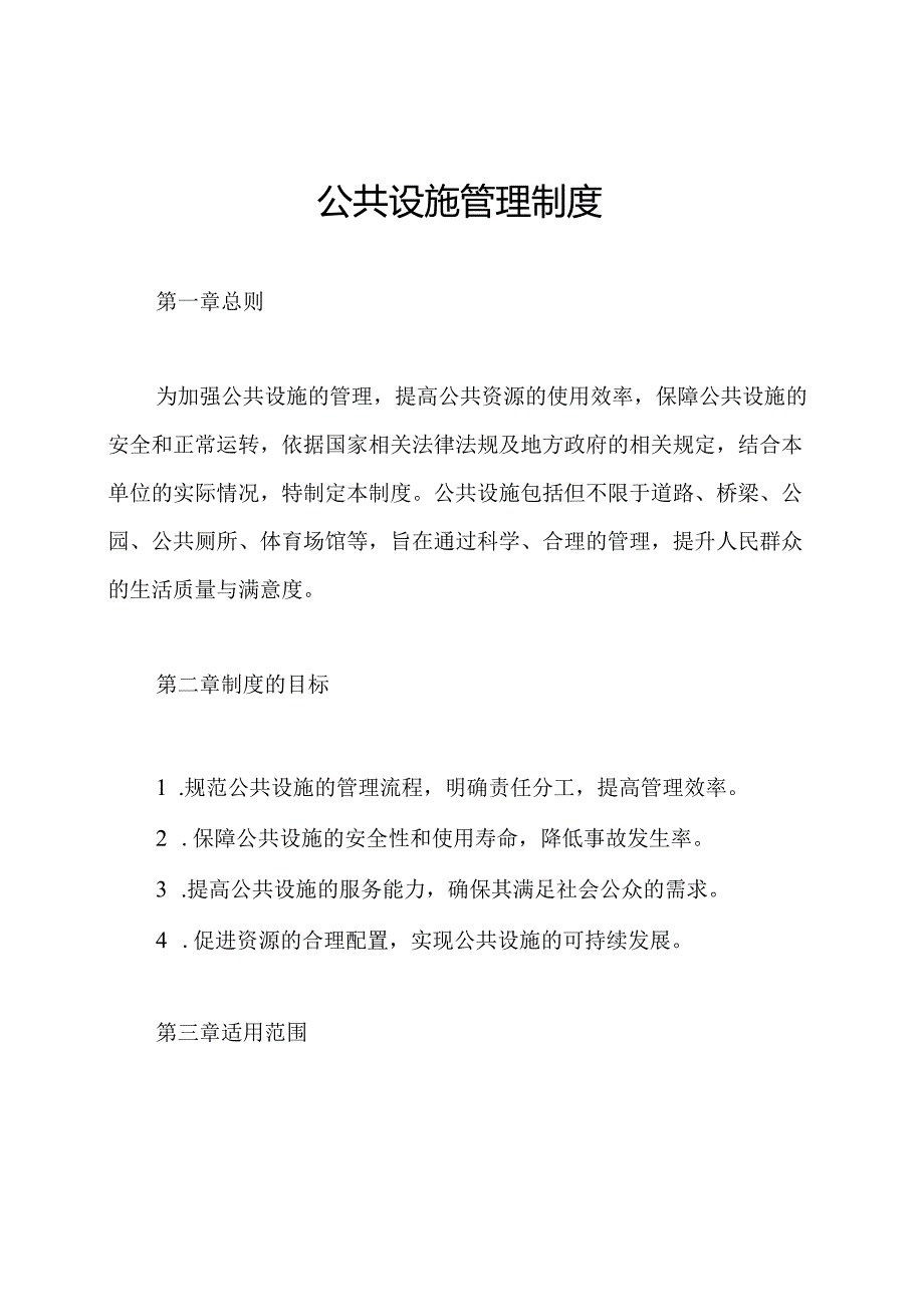 公共设施管理制度.docx_第1页