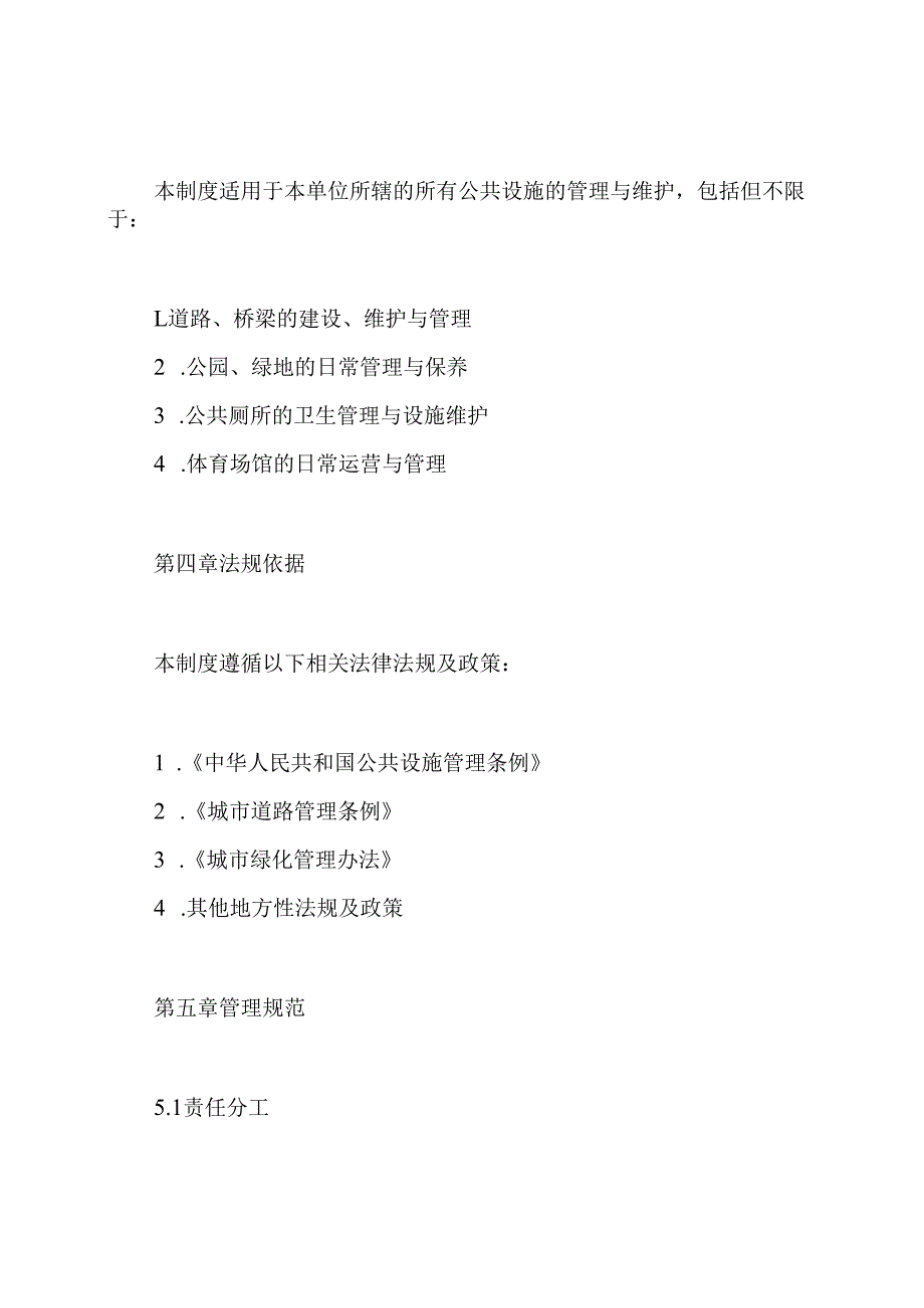 公共设施管理制度.docx_第2页