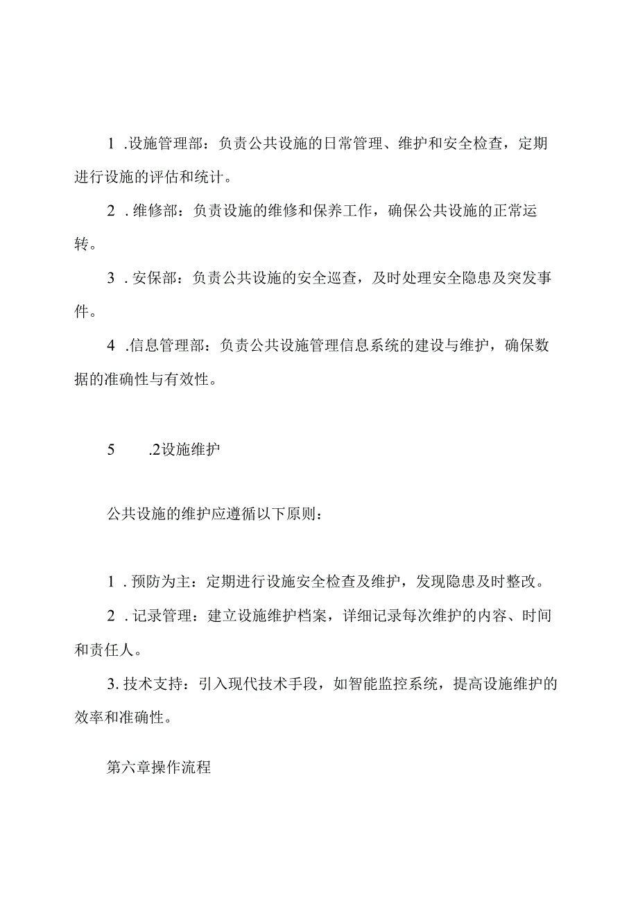 公共设施管理制度.docx_第3页