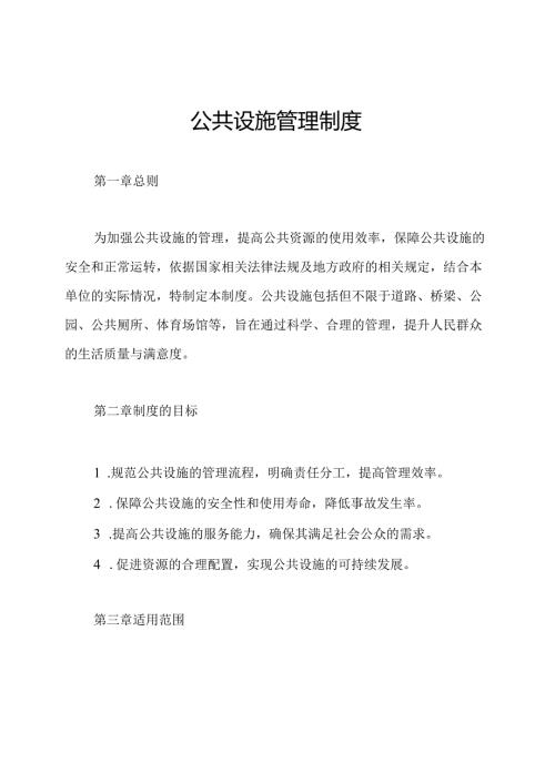 公共设施管理制度.docx