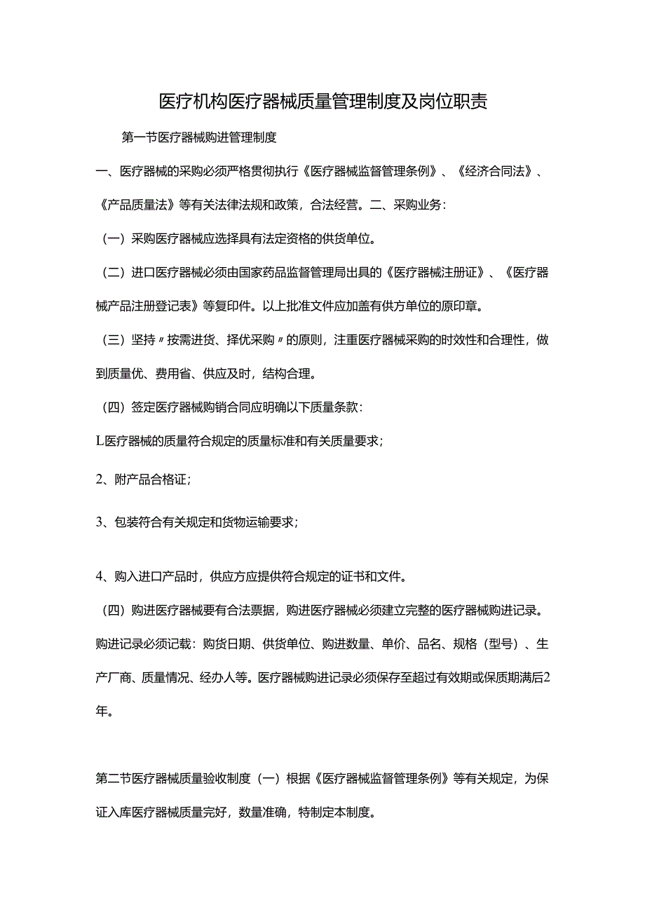 医疗机构医疗器械质量管理制度及岗位职责.docx_第1页