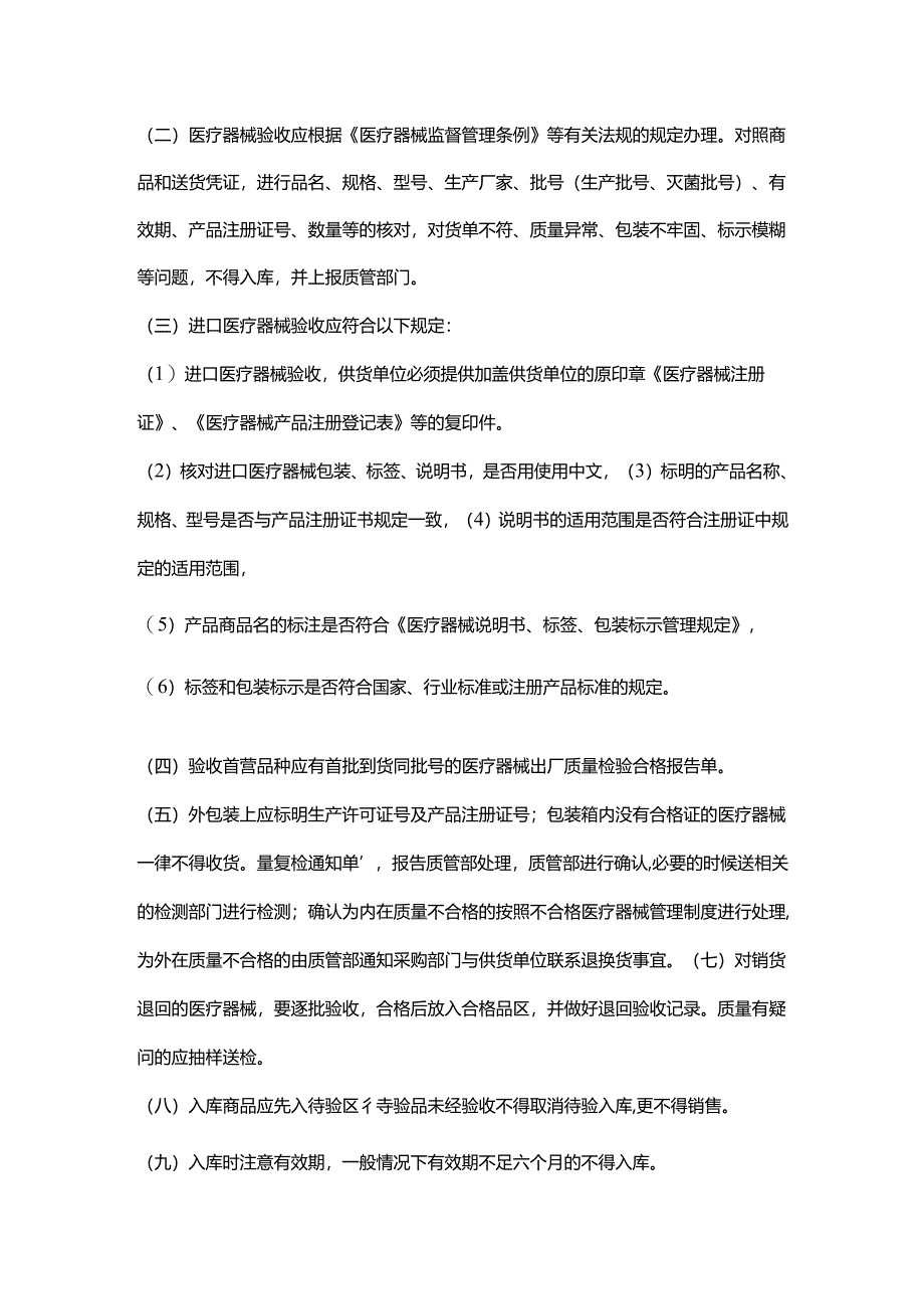 医疗机构医疗器械质量管理制度及岗位职责.docx_第2页