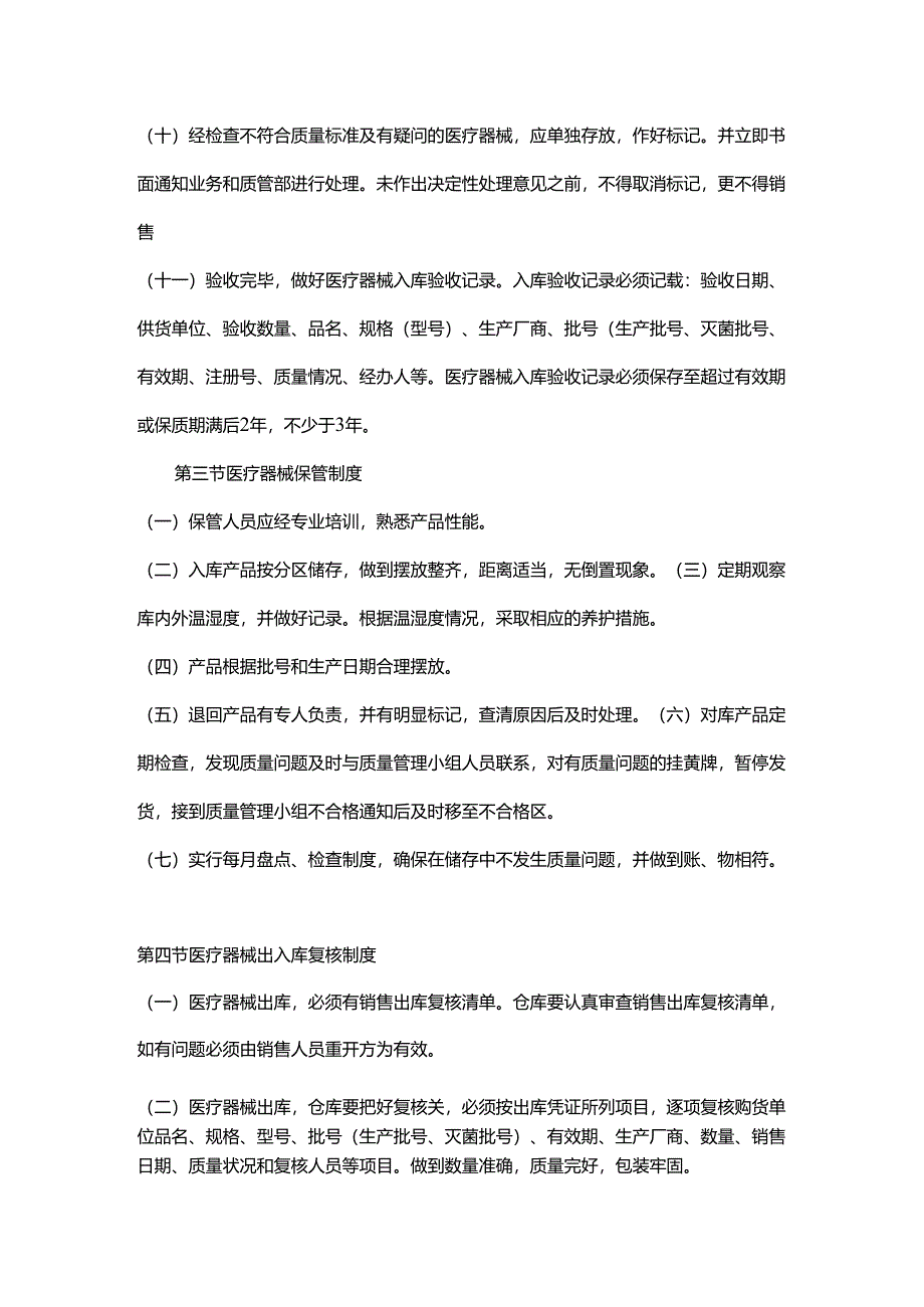 医疗机构医疗器械质量管理制度及岗位职责.docx_第3页
