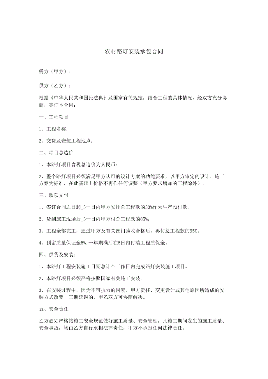 农村路灯安装承包合同.docx_第1页