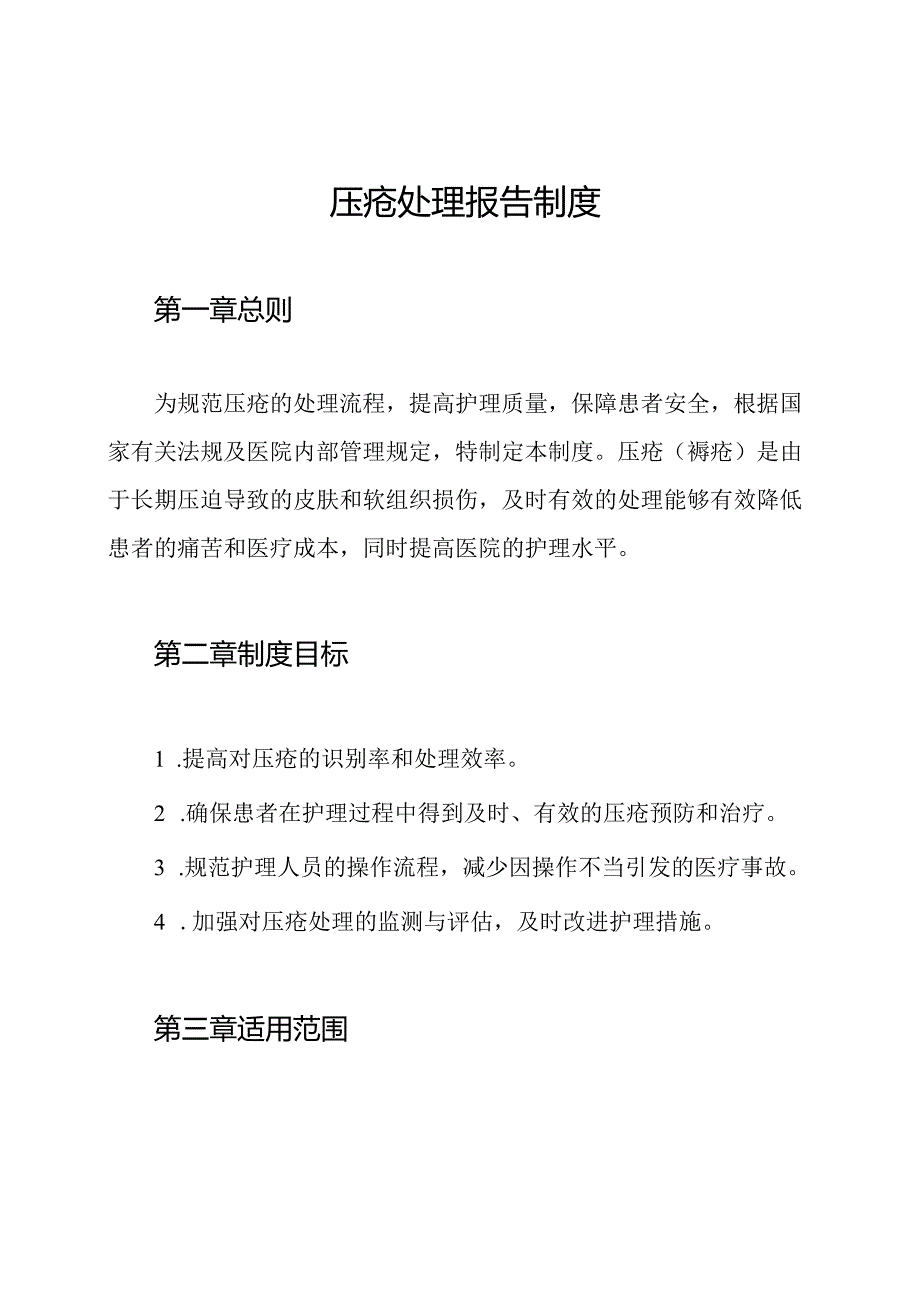 压疮处理报告制度.docx_第1页