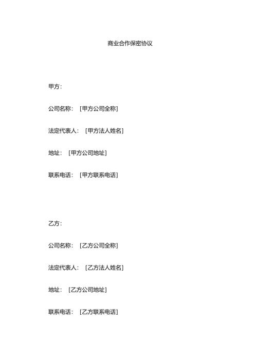 商业合作保密协议模板.docx