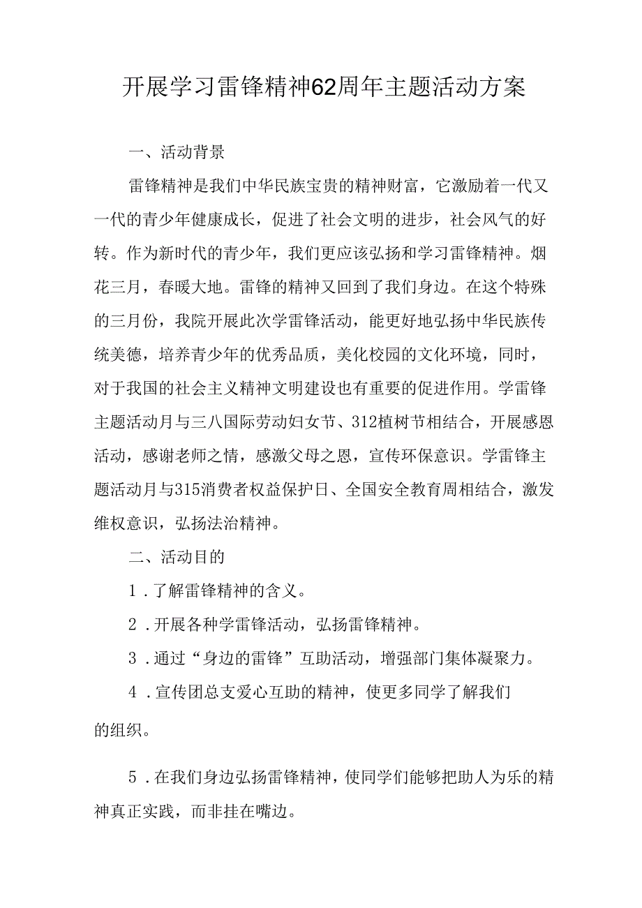 学习2025年雷锋精神六十二周年主题活动实施方案 （5份）_69.docx_第3页