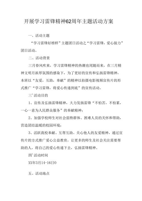 学习2025年雷锋精神六十二周年主题活动实施方案 （5份）_69.docx