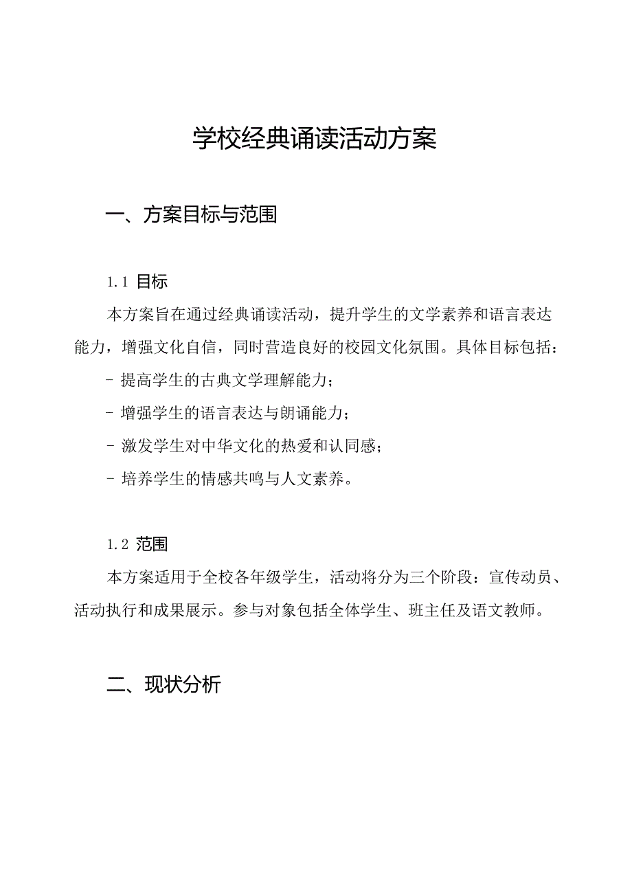 学校经典诵读活动方案.docx_第1页
