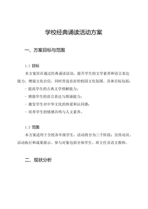 学校经典诵读活动方案.docx