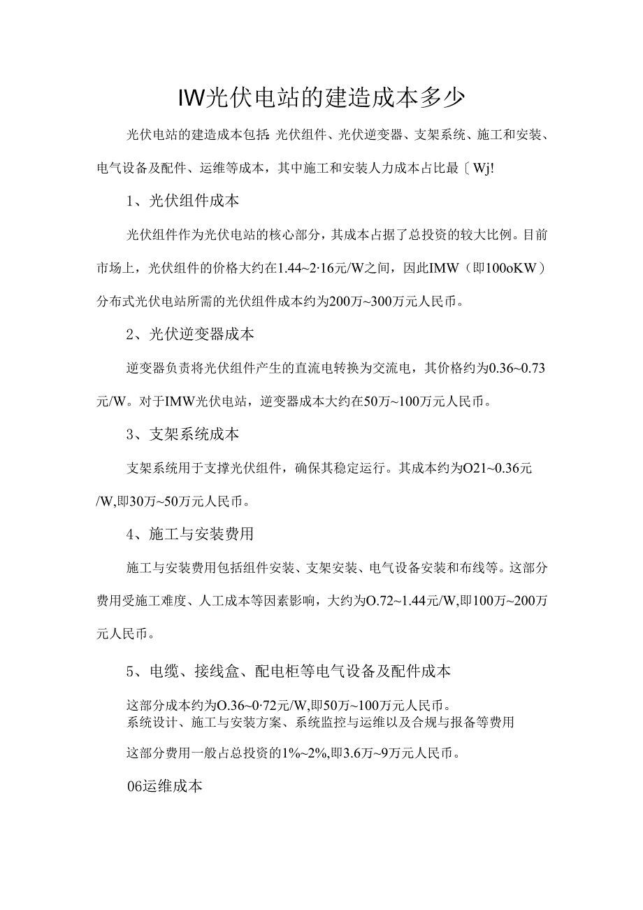 1MW光伏电站的建造成本多少.docx_第1页