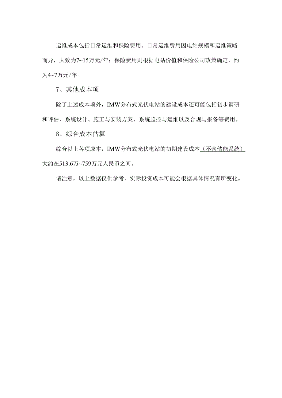 1MW光伏电站的建造成本多少.docx_第2页