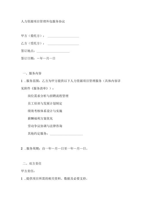 人力资源项目管理外包服务协议.docx