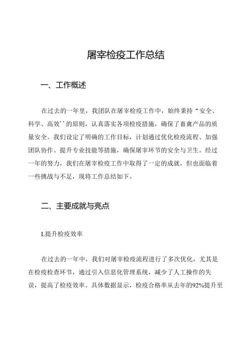 屠宰检疫工作总结.docx
