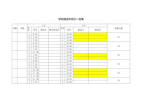 学校接送车班次一览表.docx