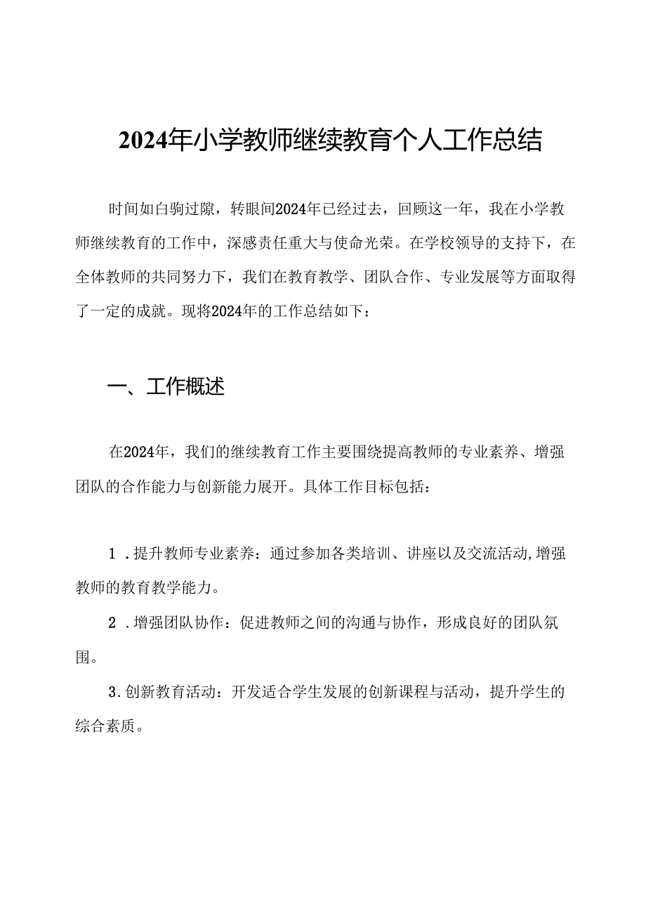 2024年小学教师继续教育个人工作总结.docx_第1页