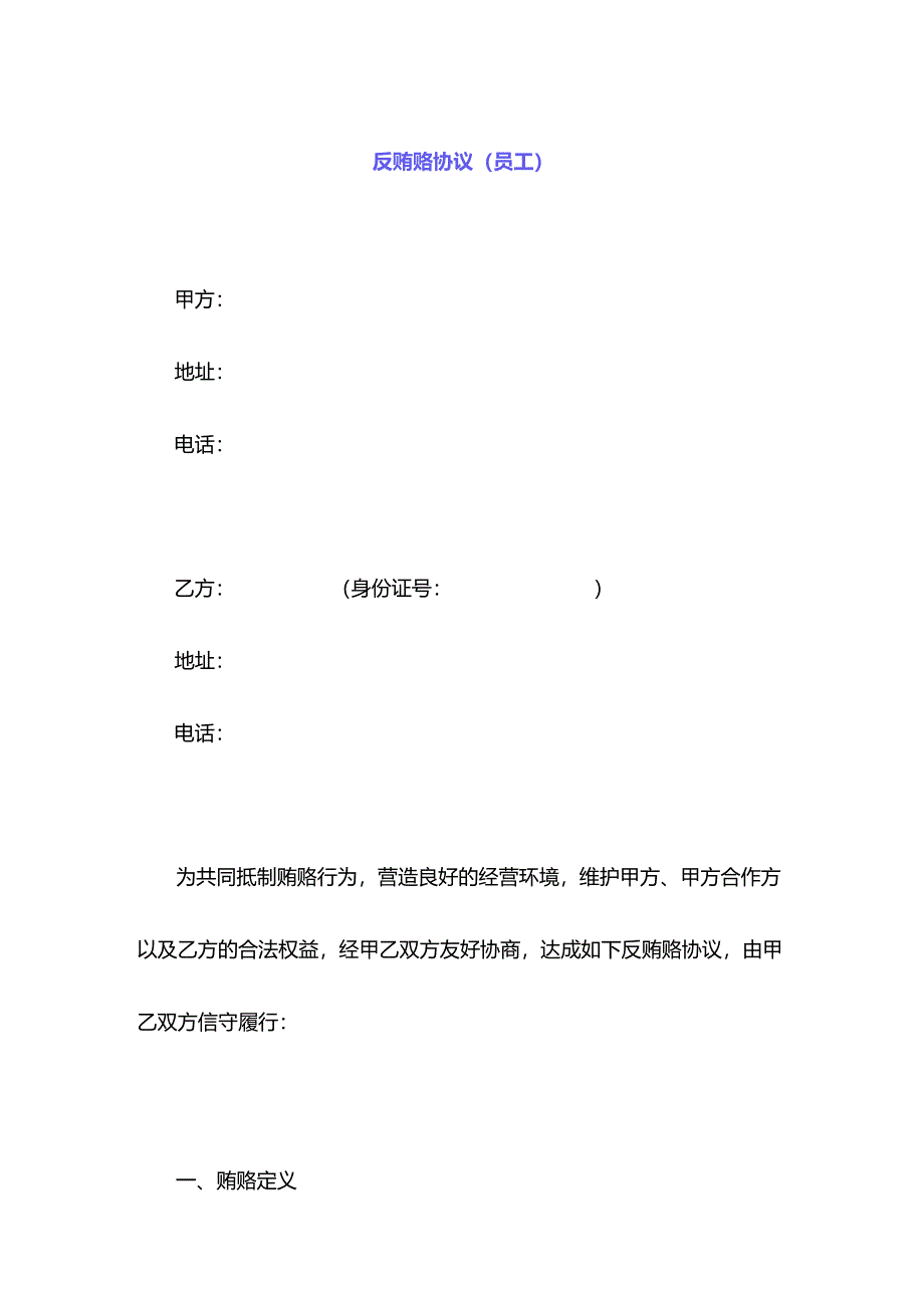 反贿赂协议模板.docx_第1页