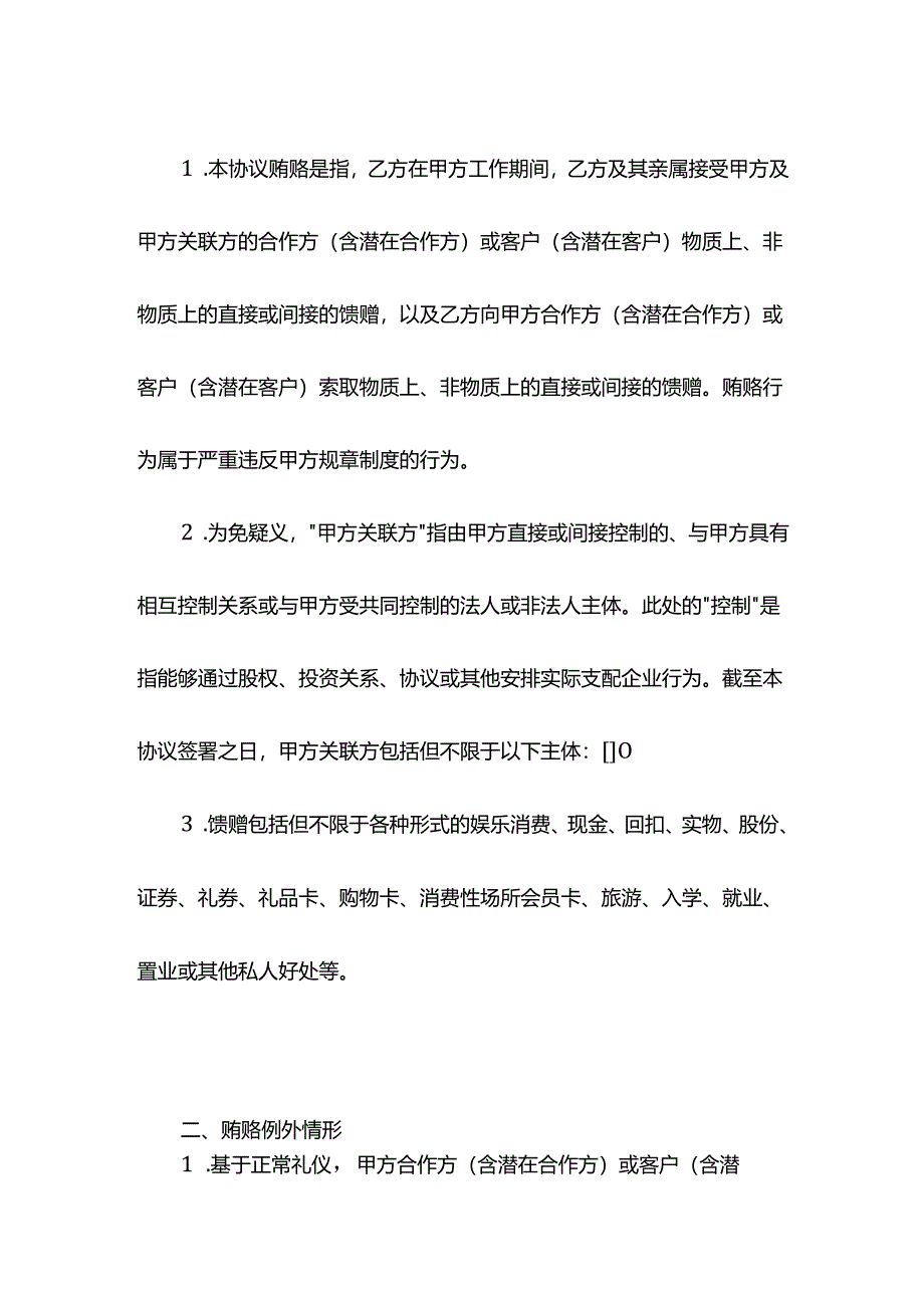 反贿赂协议模板.docx_第2页