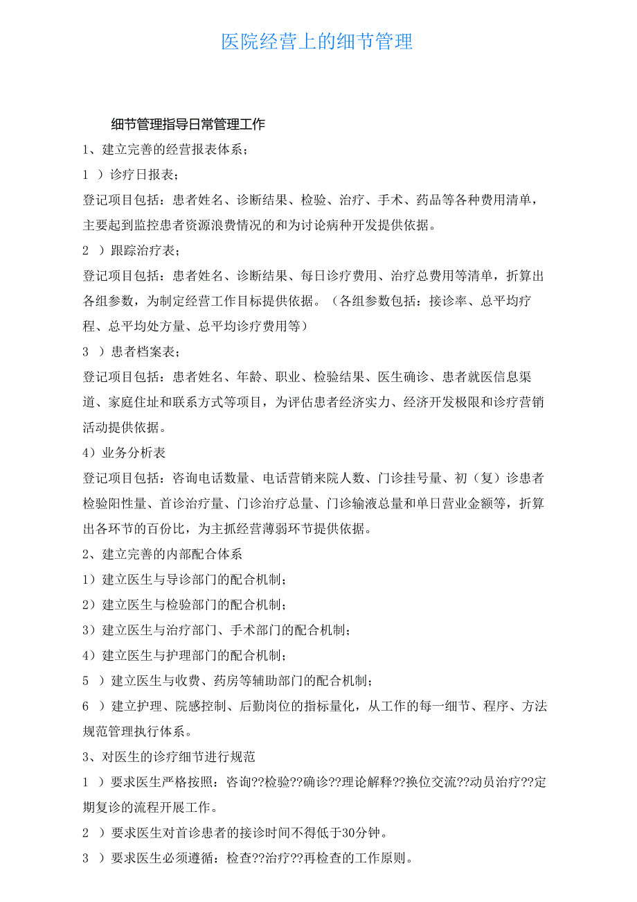 医疗机构医院经营细节管理.docx_第1页