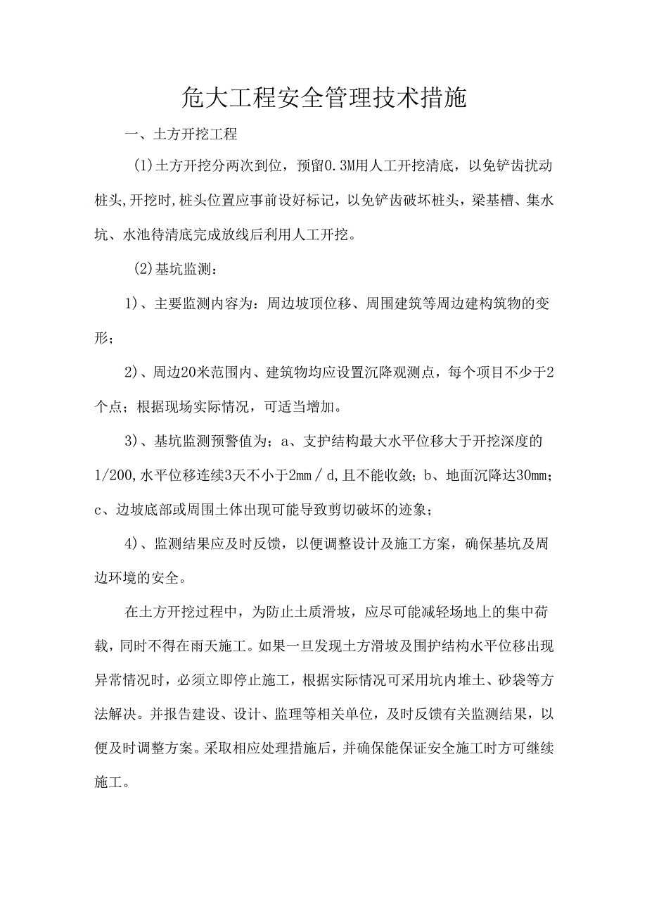 危大工程安全管理技术措施.docx_第1页